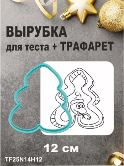 Вырубка 12 см для пряника  и трафарет Новый Год 2025 Змея