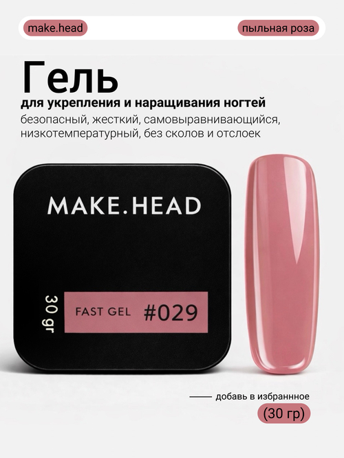 Fast Gel #029 (темно-розовый) 30 гр