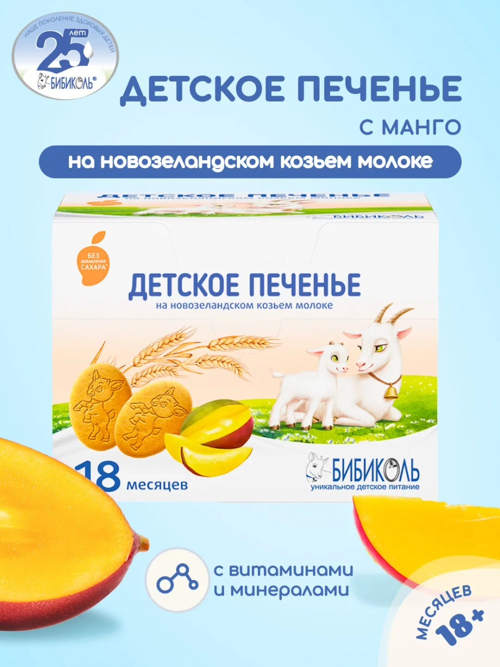 Печенье детское растворимое Бибиколь с манго 150 г с 18 месяцев