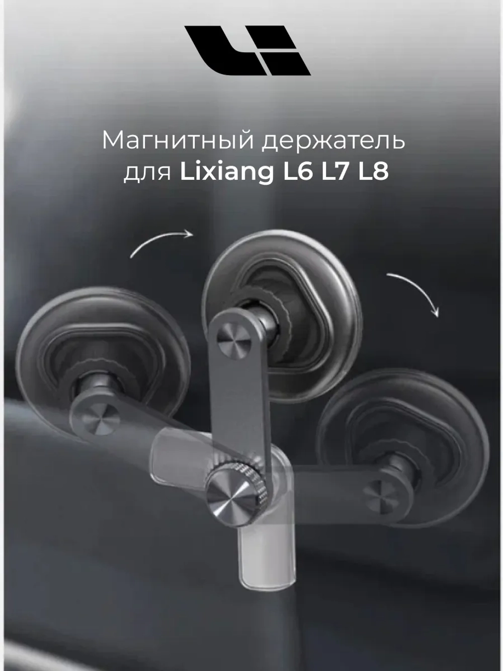 Держатель для телефона магнитный Lixiang L6 L7 L8 (BanJack)