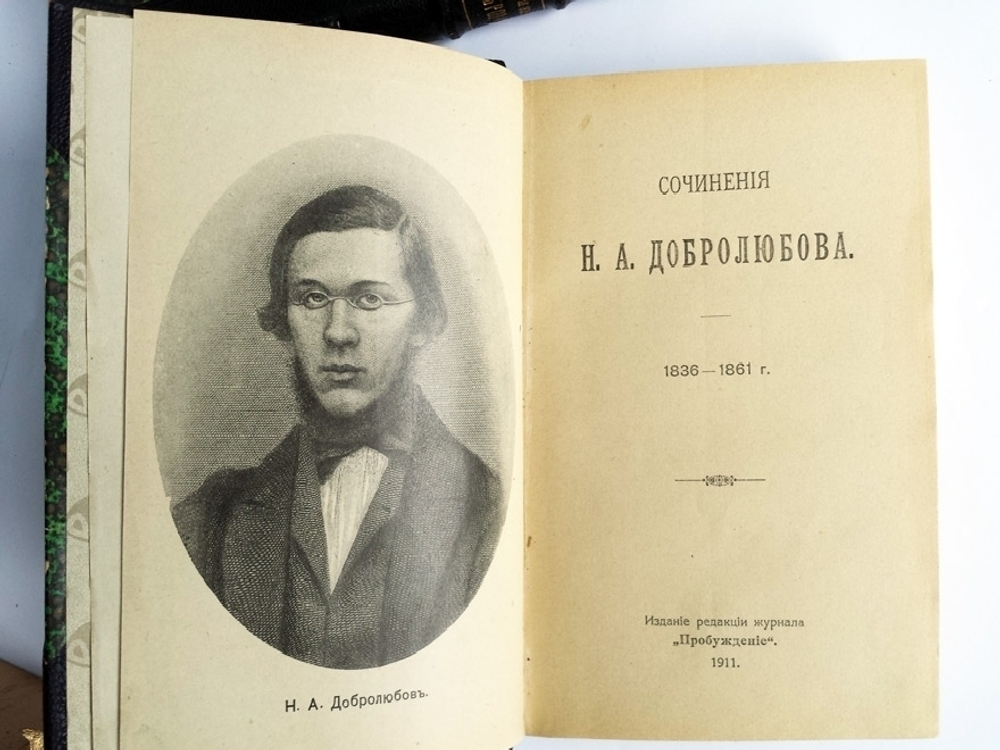 "Сочинения Н.А. Добролюбова". Н. А. Добролюбов. 1911 г.
