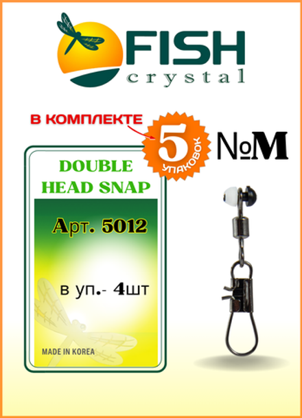 Застежка рыболовная Fish Crystal  DOUBLE HEAD SNAP 5012 M ( 5 упаковок )