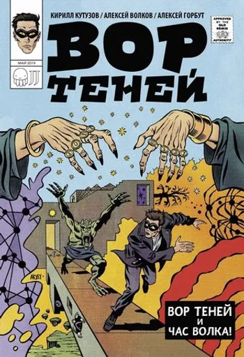 Вор теней и час волка
