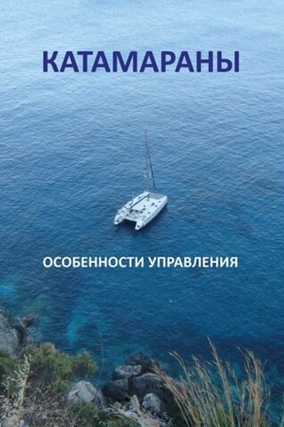 Катамараны. Особенности управления, Закарян И.О. (10263382)