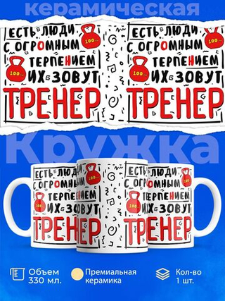Кружка, ТМ Ларец, подарок тренеру, 330мл, 1шт