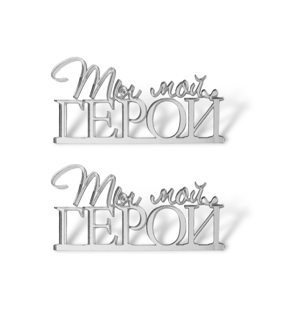 Топпер Мини надпись  "Ты мой Герой"   (2шт в упак) акрил