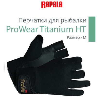 Перчатки для рыбалки Rapala ProWear Titanium HT, размер M