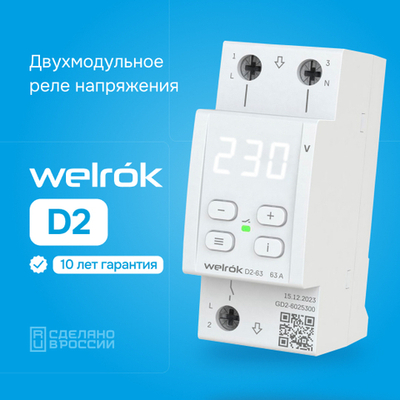 Реле напряжения Welrok D2 - 40 A - Реле напряжения Welrok D2-40
