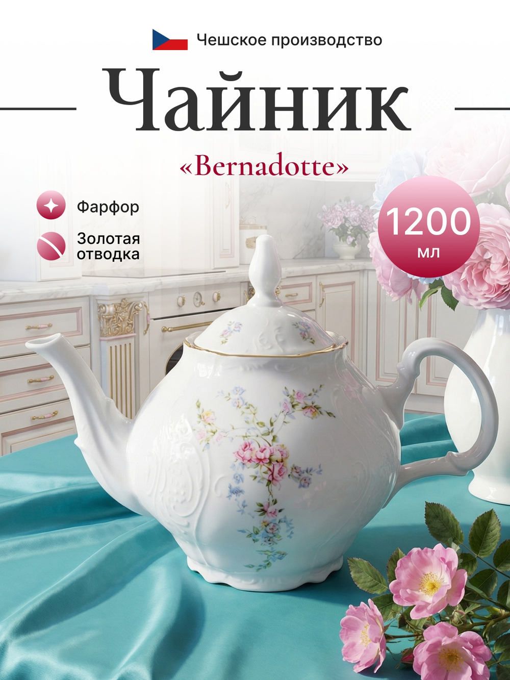 Чайник "Bernadotte" Дикая роза 1200 мл