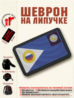 Шеврон на липучке Флаг и герб Чукотский АО