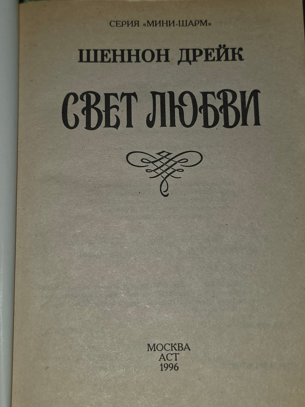 Книга "Свет любви"