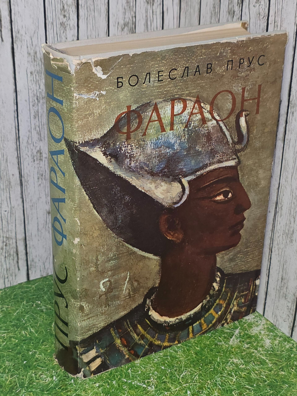 Прус Болеслав. Фараон