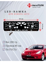 LED рамка. O.L. 2.0 CELICA Toyota.