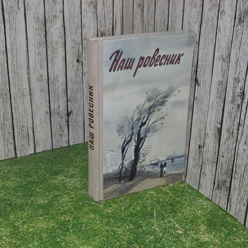 Книга " Наш ровесник"