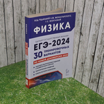 Книга "Физика/Подготовка к ЕГЭ-2024/30 тренировочных вариантов по демоверсии 2024 года"
