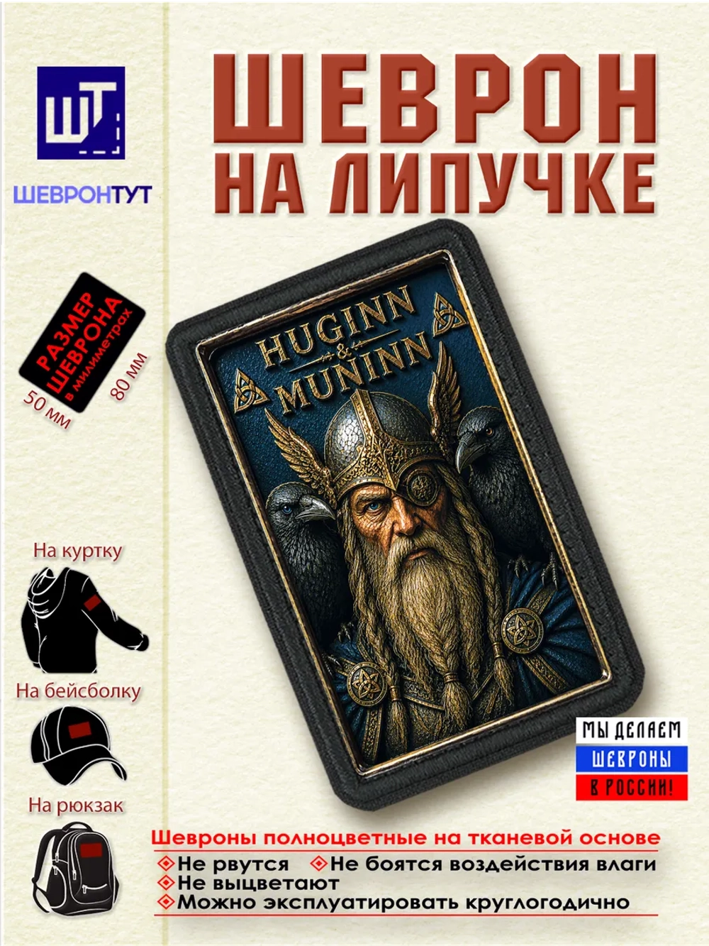 Шеврон на липучке "Один. Хугин и Мунин" dtf