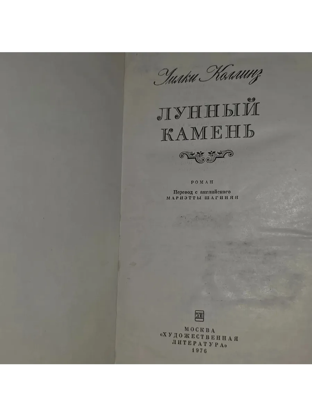 Лунный камень. Коллинз Уильям Уилки.