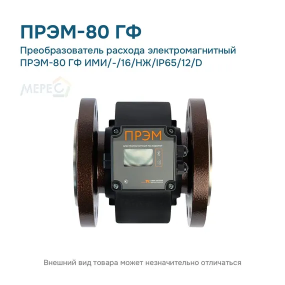 Преобразователь расхода электромагнитный ПРЭМ-80 ГФ ИМИ/-/16/НЖ/IP65/12/D