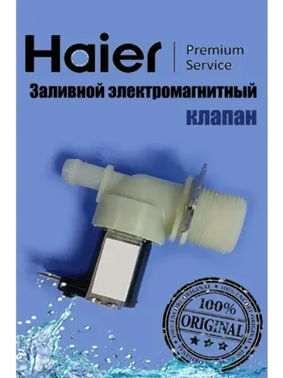 Входной клапан для воды 0120400055G Haier