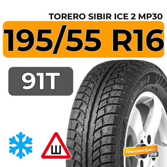 Torero Sibir Ice 2 MP30 195/55 R16 91T шип.