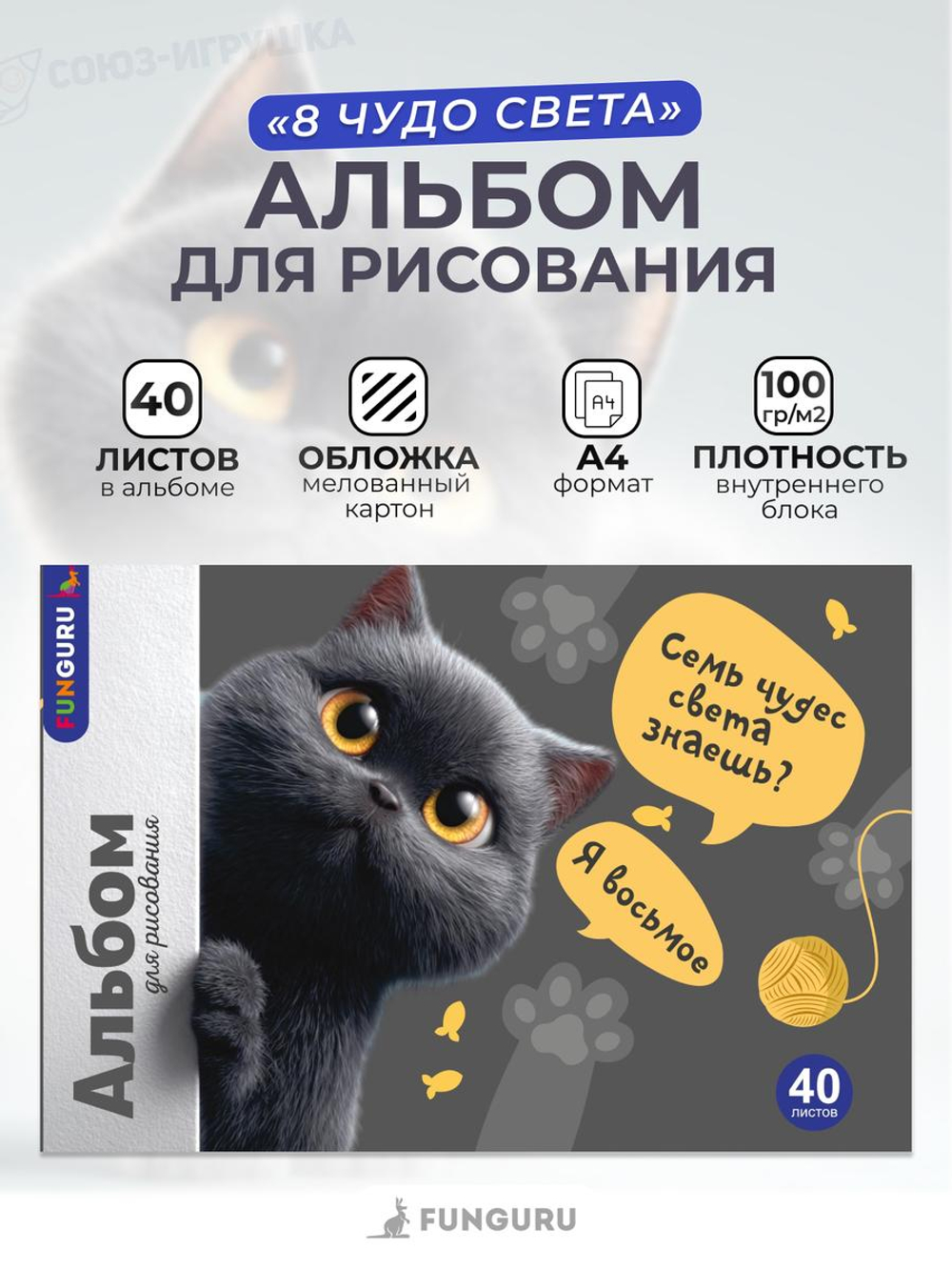 Альбом для рисования А4 "8 чудо света" 40л 100гр/м2 (Funguru)