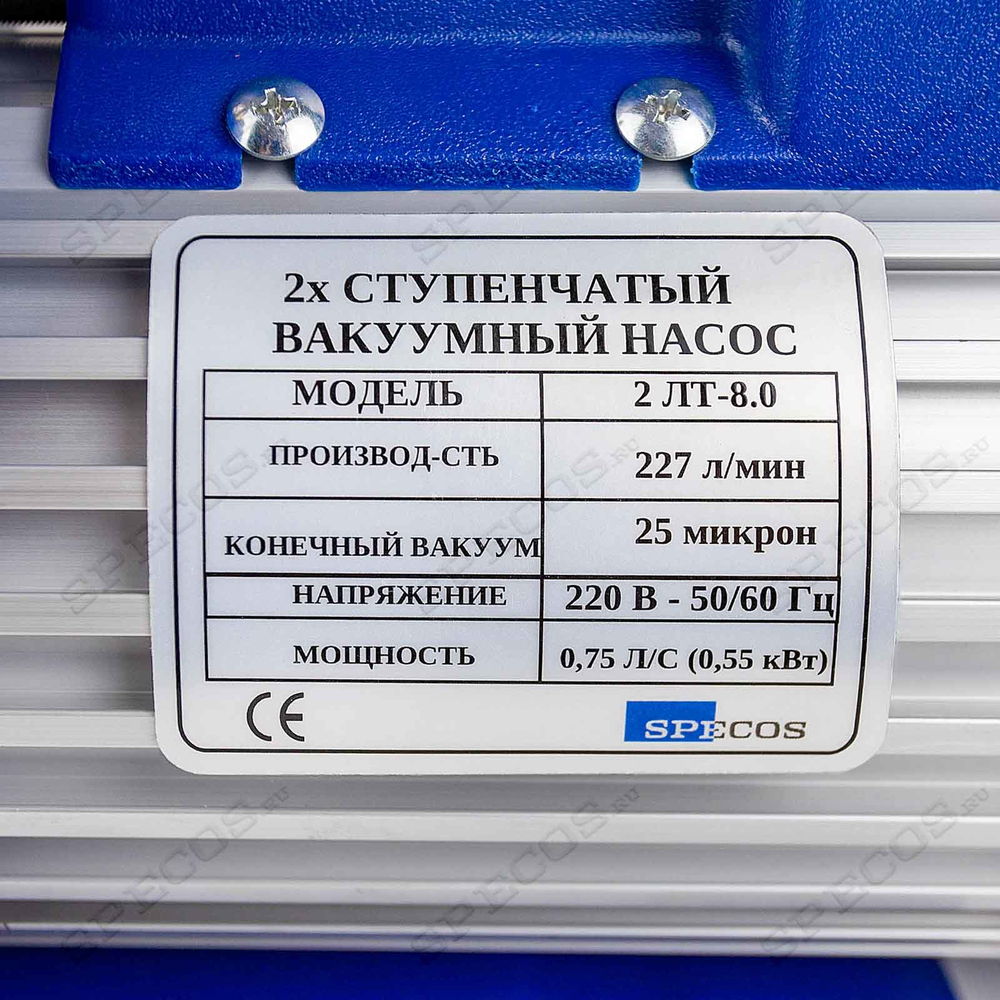 Двухступенчатый вакуумный насос 226 л/мин SPECOS 2LT-8D