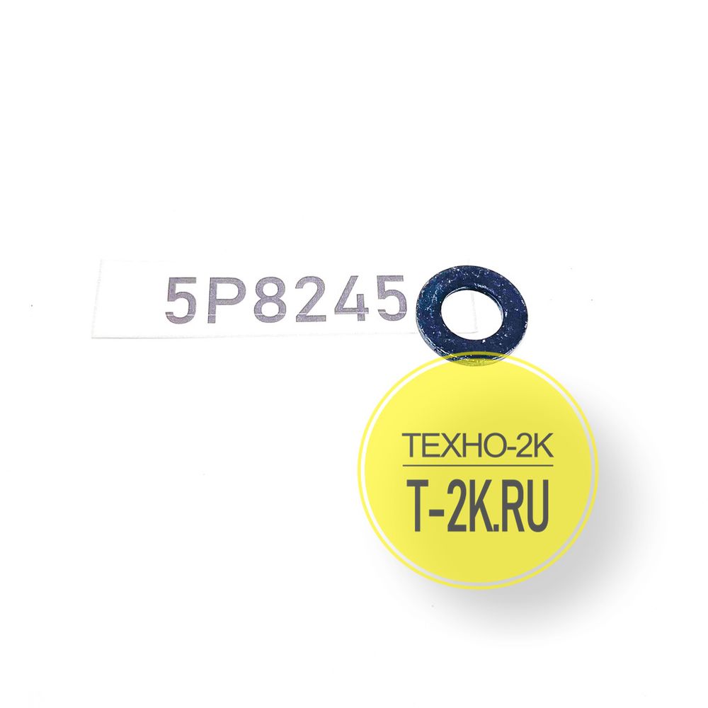 5P8245 шайба 5P8245 шайба