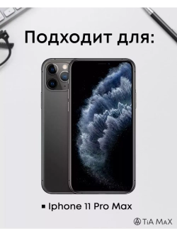 Чехол на iPhone 11 Pro Max с 3D принтом