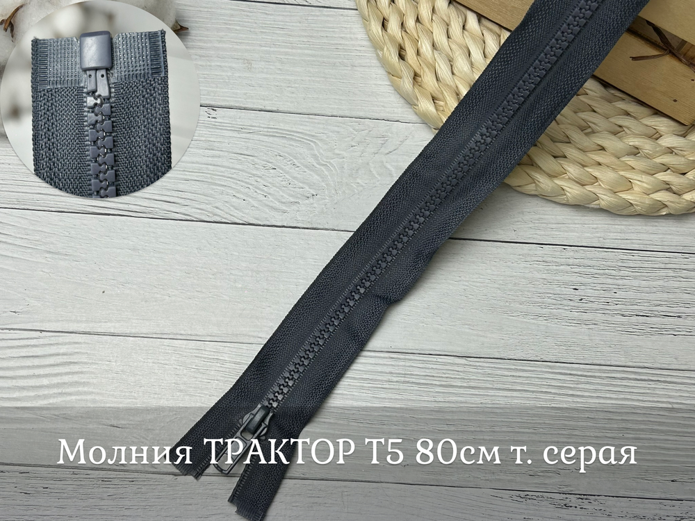 Молния ТРАКТОР 80см т. серая