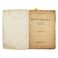 Переписка Вильгельма II с Николаем II: 1894—1914 гг. — М.; Пг: Государственное издательство, 1923.