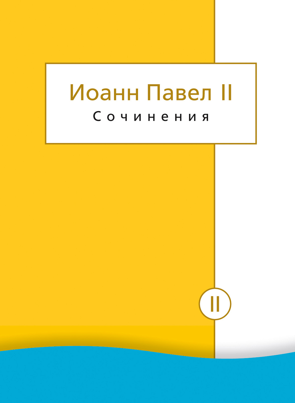 Сочинения Иоанна Павла II