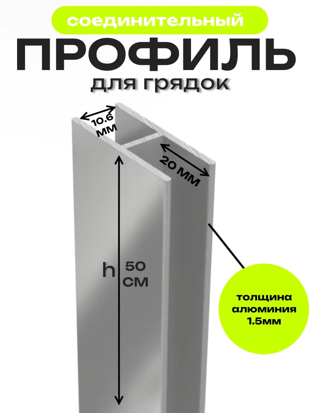 Комплект профилей соединительных для грядок 10мм 2шт