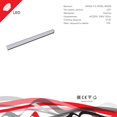 54002-9.5-001QL 4000K LED9W WT Reluce, LED