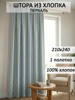 Штора тканевая 210х240см перкаль