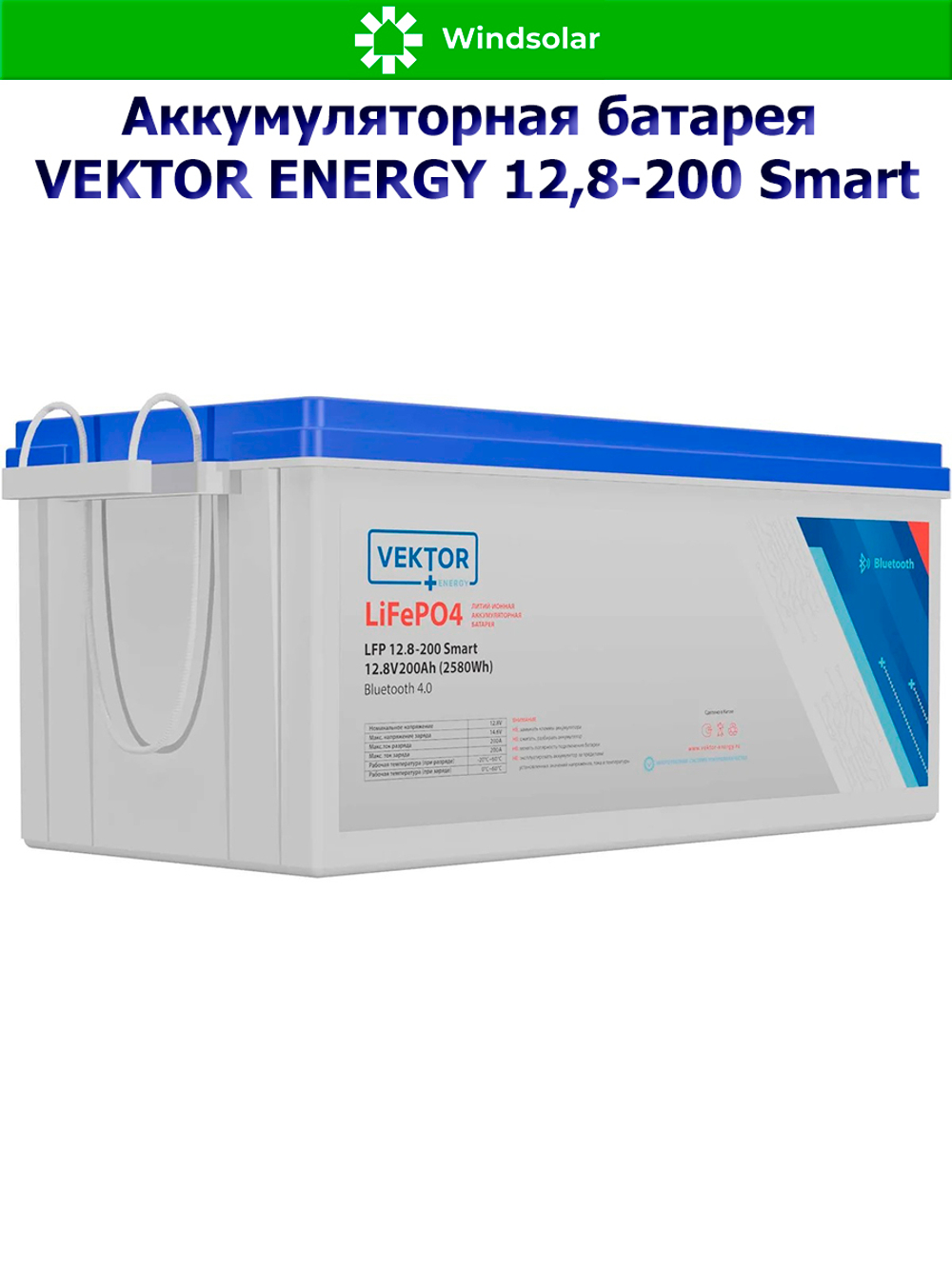 Аккумуляторная батарея VEKTOR ENERGY LFP 12,8-200 Smart (200Ah / 12,8V / 2560Wh / BMS / BT 4.0 / LiFePO4)
