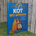 Книга "Кот без дураков "