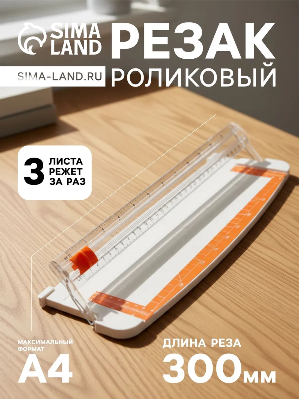 Резак для бумаги роликовый А4, до 3 листов, белый