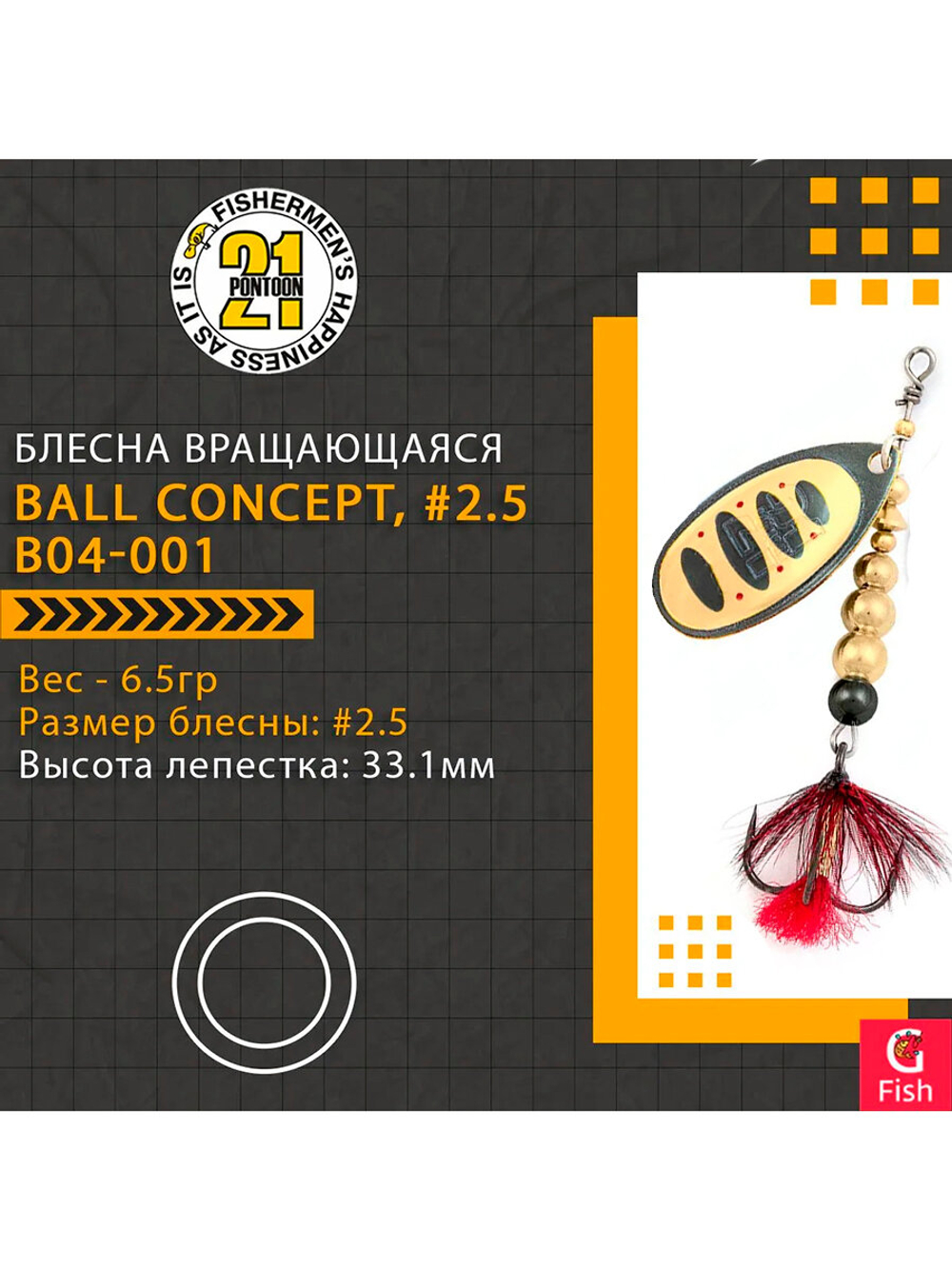 Блесна вращающаяся Pontoon21 BALL CONCEPT, #2.5, B04-001