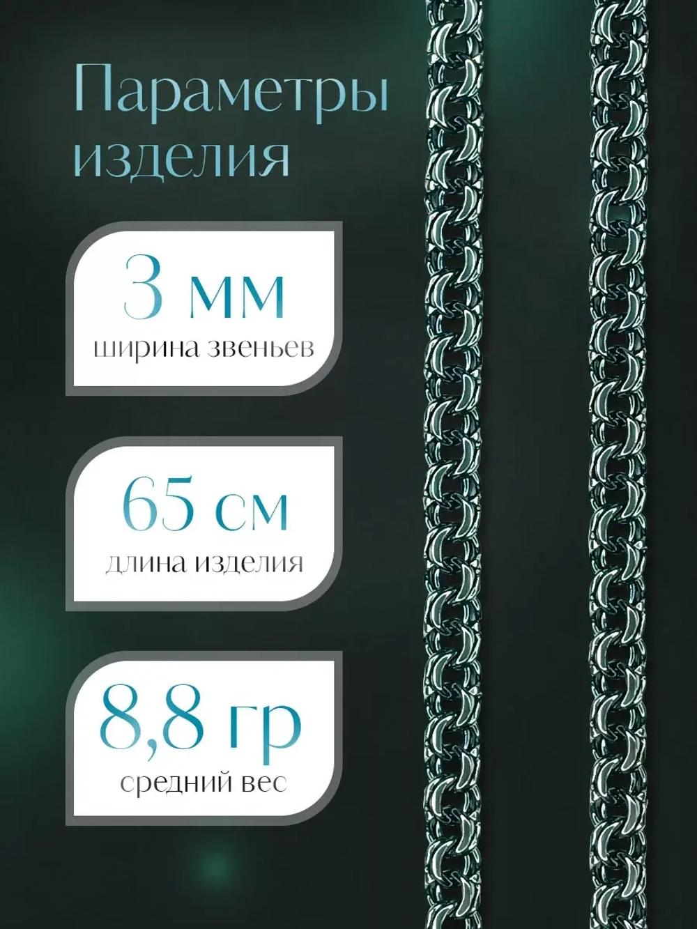 Цепочка Бисмарк серебряная черненая, ширина 3 мм