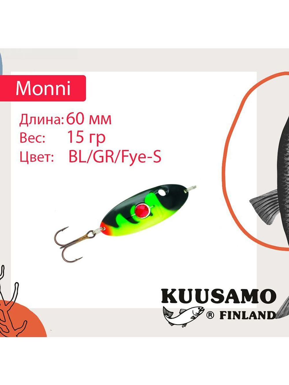 Блесна для рыбалки Monni 60/15 с камнем, BL/GR/Fye-S