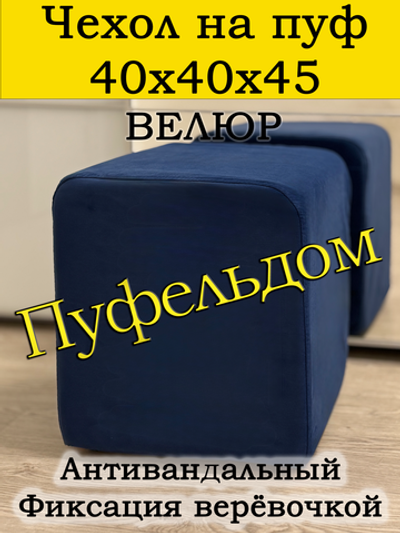 Чехол 40х40х45 на пуфик квадратный
