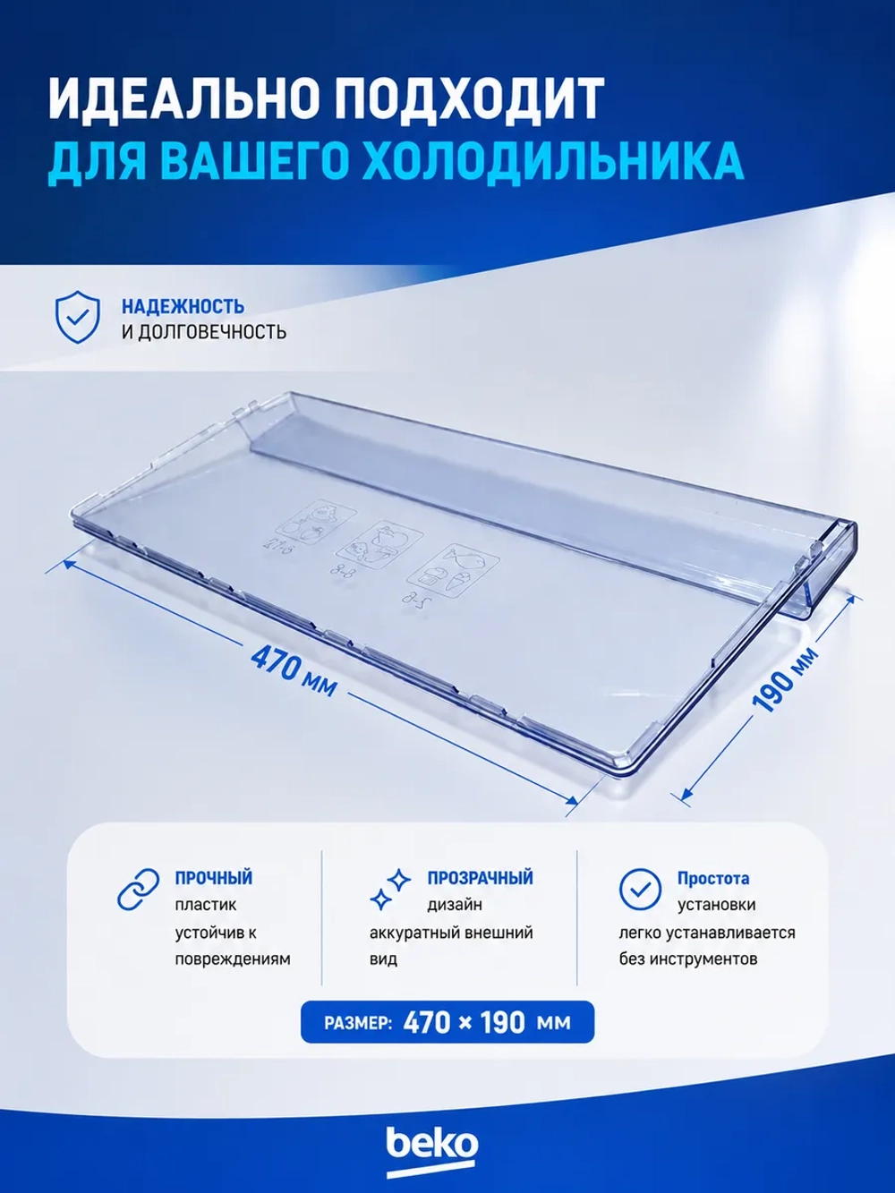 Панель ящика морозильной камеры 4694441200 (Плоская) Beko (4694441000)