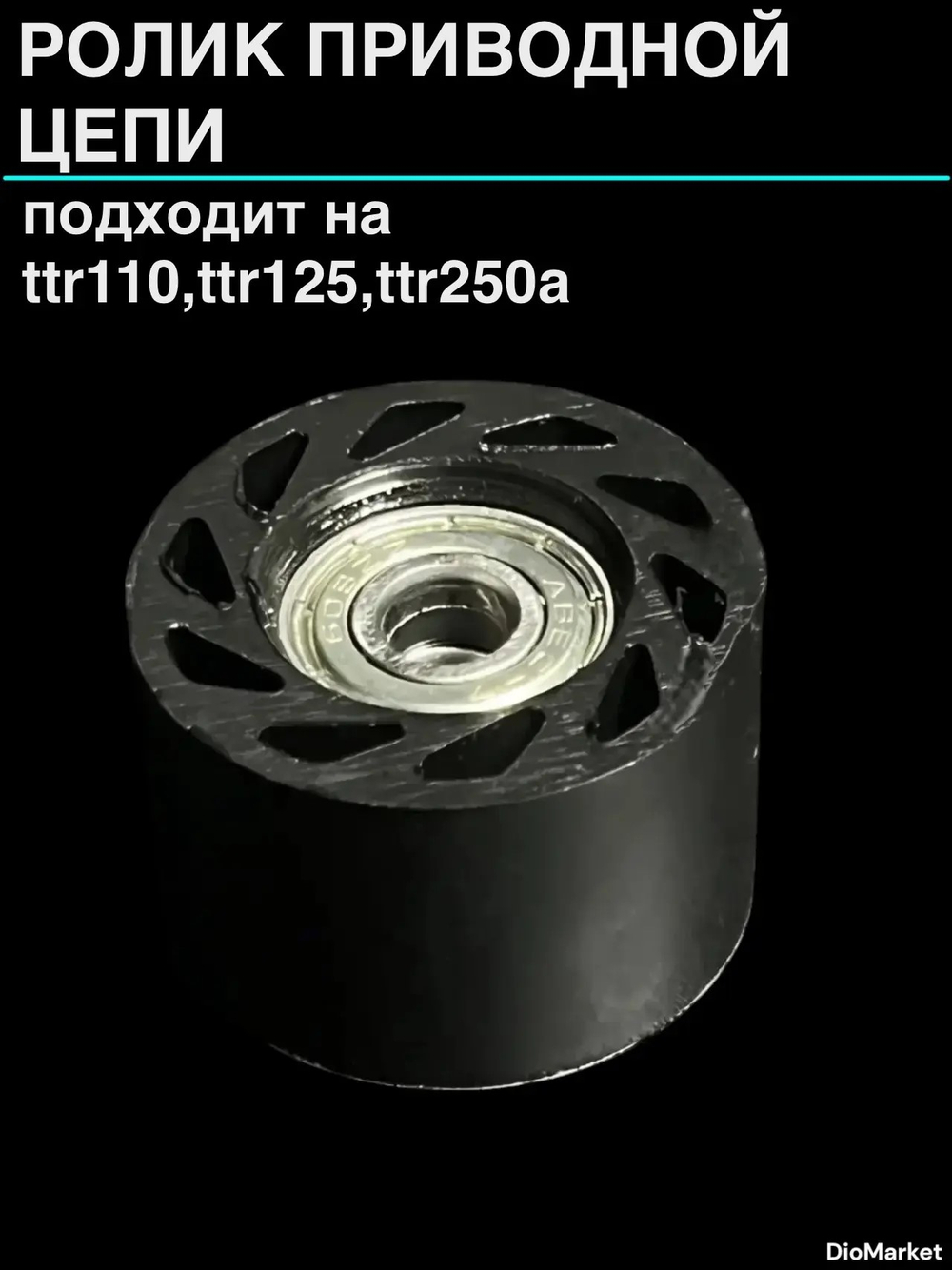ролик натяжителя цепи привода питбайк Ирбис ттр (диам.8мм)