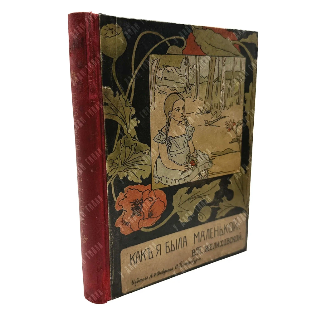 Желиховская В.П. Как я была маленькой. СПБ. Изд. Девриена. [1905]