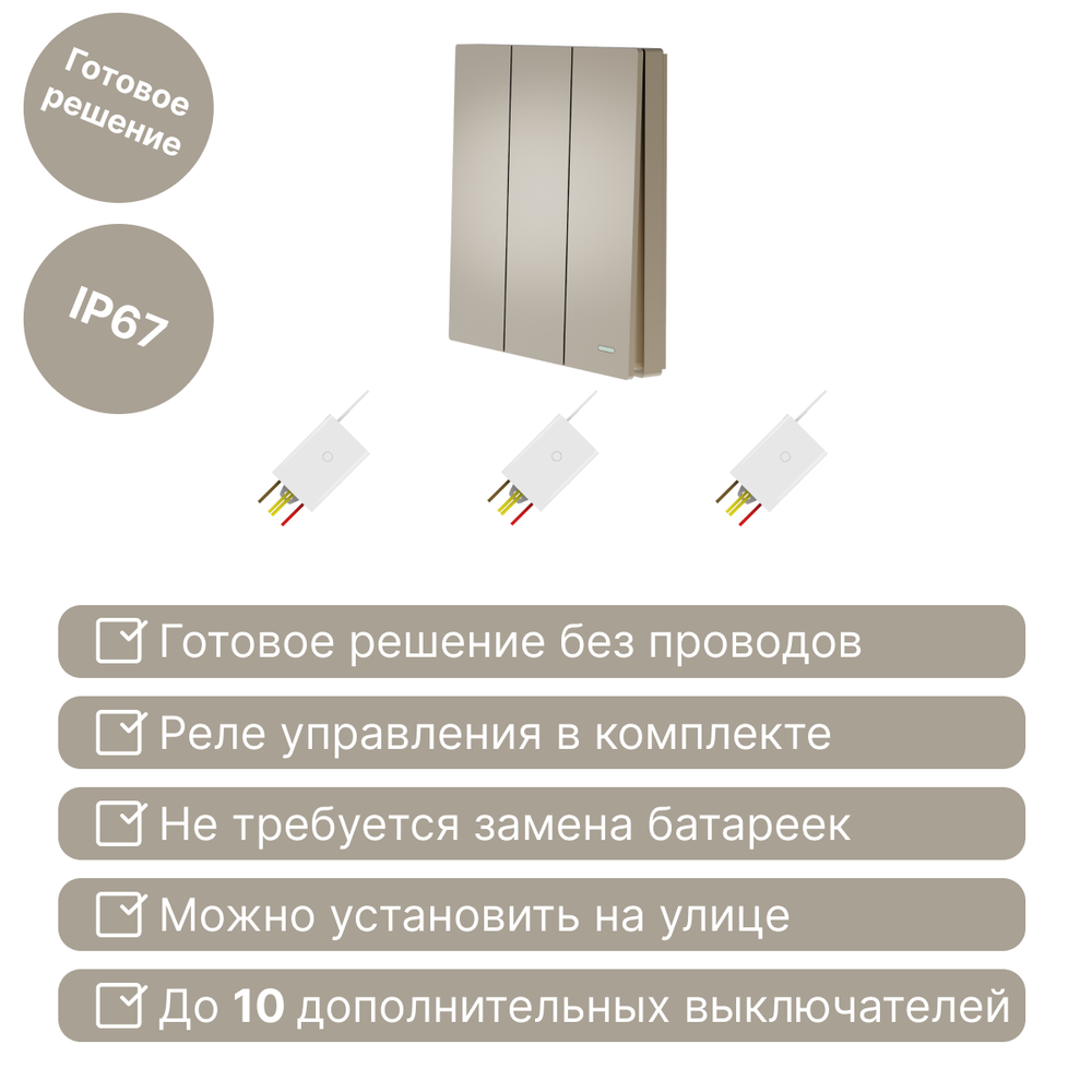 Беспроводной выключатель GRITT Evolution 3кл. золотистый комплект: 1 выкл., 3 реле 500Вт EV231330G