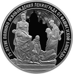 3 рубля. 75-летие полного освобождения Ленинграда от фашистской блокады. 2019 год. PROOF