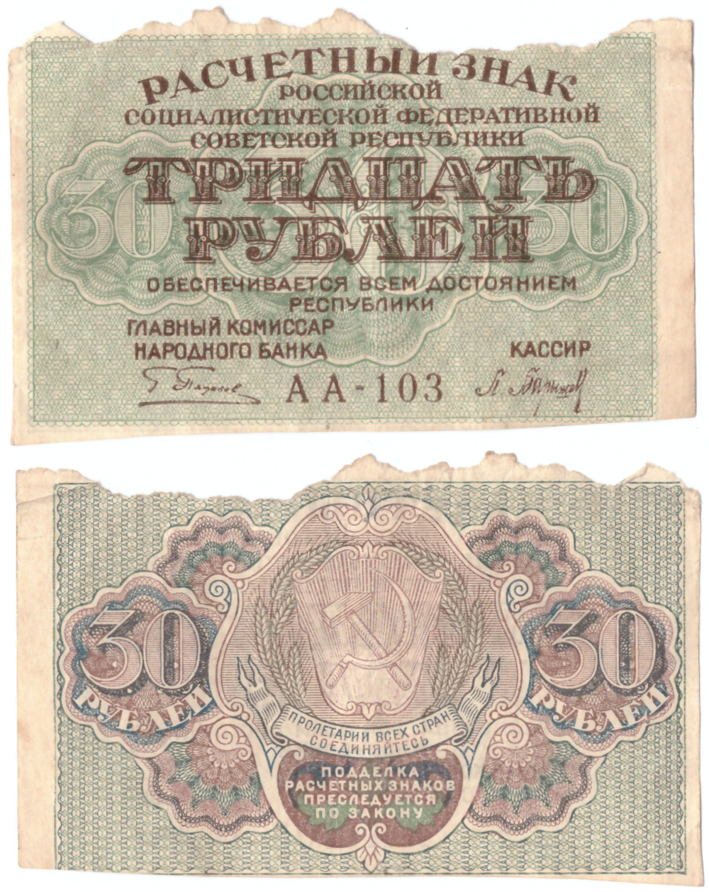 Расчетный знак 30 рублей 1919 г.(сверху неровный отрыв) серия АА