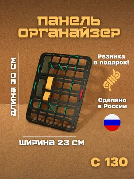 Панель органайзер С130 23х30 см МОЛЛЕ (МОLLЕ)