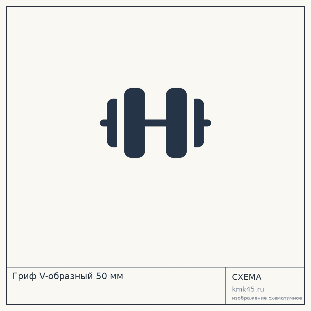 Гриф V-образный 50 мм — от 7 200 ₽