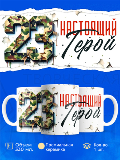 Кружка, с 23 февраля, 330мл, 1шт